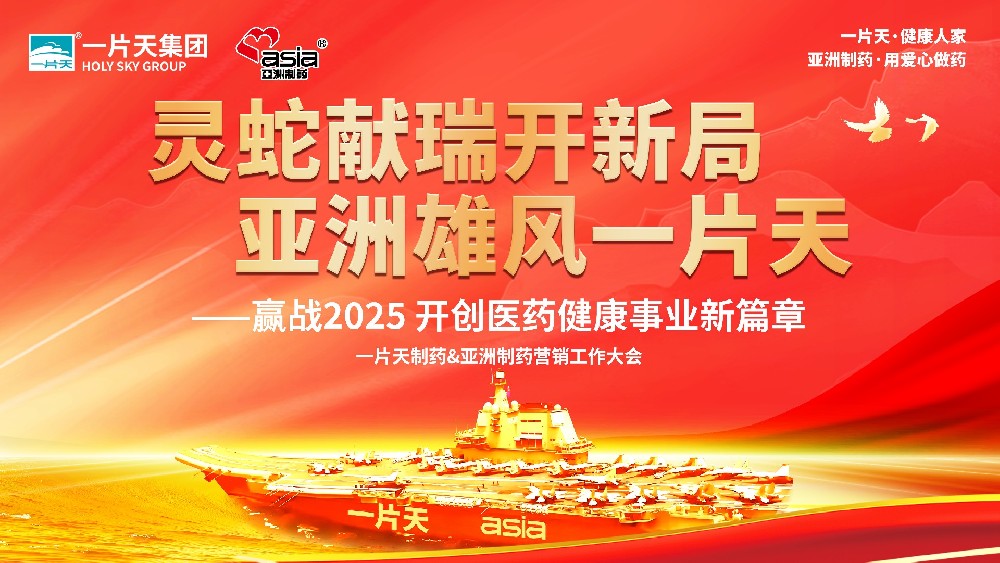 灵蛇献瑞开新局 门徒娱乐雄风一片天 | 一片天制药&门徒娱乐制药营销事情大会圆满乐成！