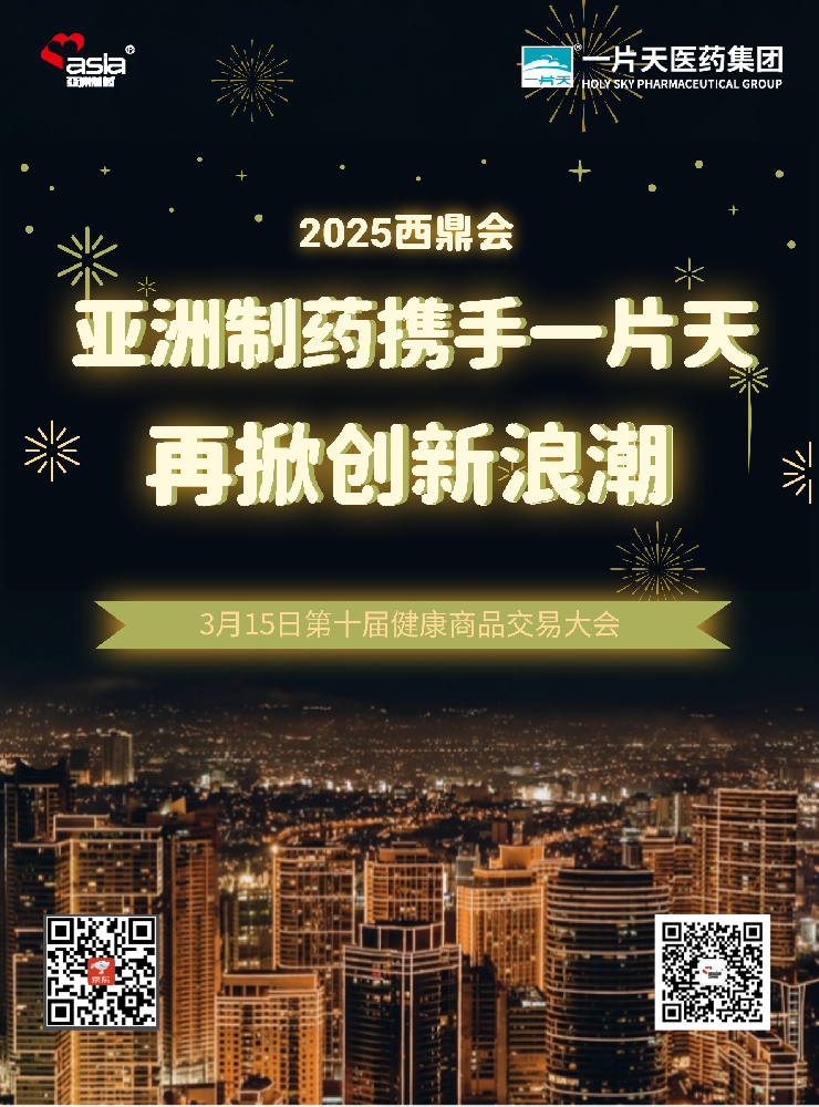 门徒娱乐制药携手一片天闪灼2025年西鼎会