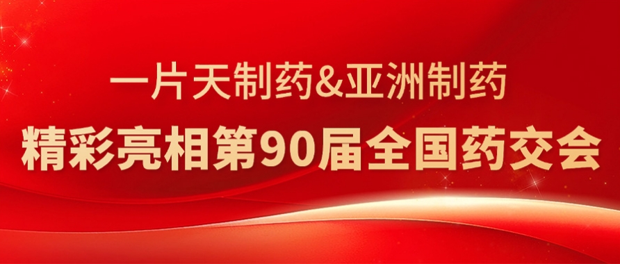 门徒娱乐制药&一片天制药精彩亮相第90届天下药交会